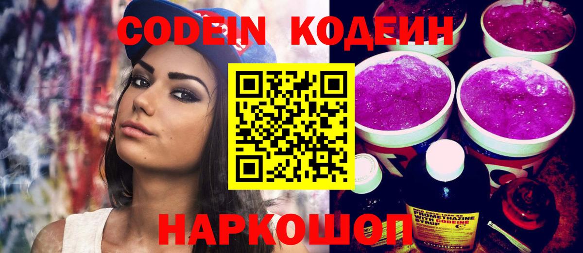 Кодеин Purple Drank Топки